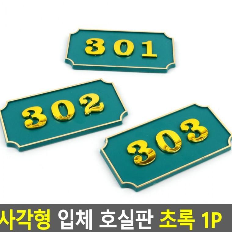 사각형 입체 호실판 부착형 사무실 빌라 번호 숫자 아파트 현관문 초록 건물 호수판