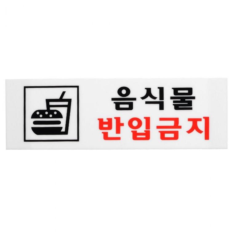 음식물반입금지 아크릴 안내판 경고문 전시관 픽토그램 도서관 팻말 벽부착 카페