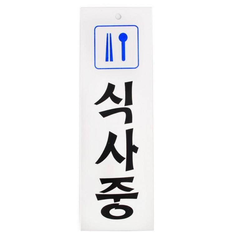 식사중 아크릴 표지판 안내판 걸이 문패 도어사인 레스토랑 업소 카페 세로형