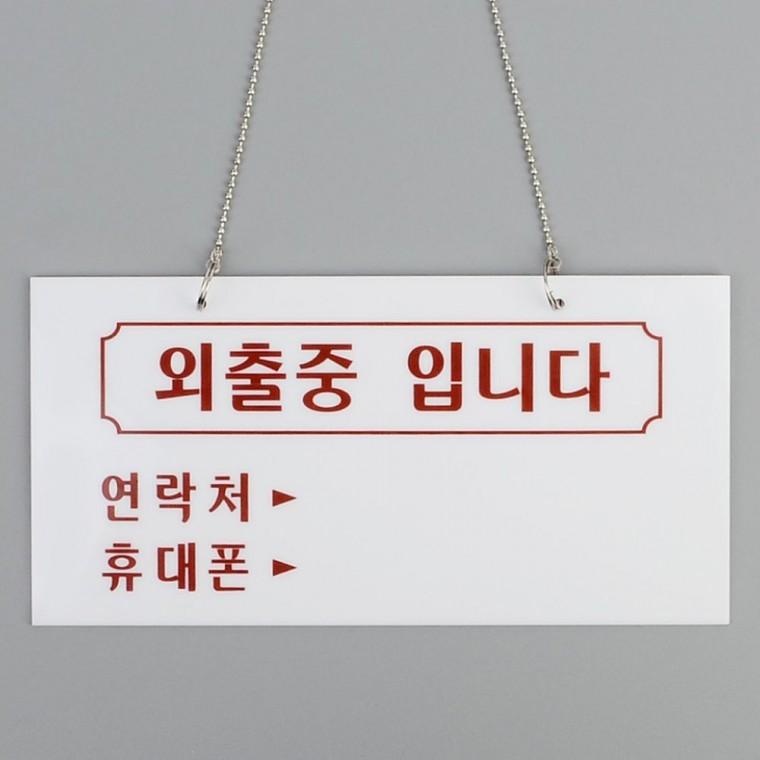 외출중 출장중 아크릴 걸이형 안내판 부재중 팻말 문패 표지판 도어사인 사무실