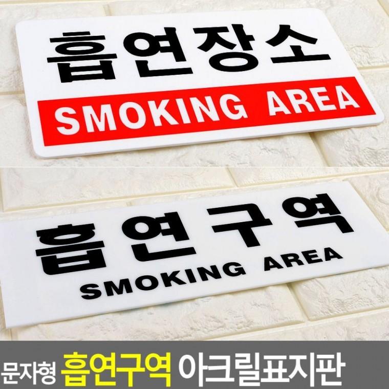 흡연구역 안내 아크릴 문자형 건물 벽부착 흡연장소 표지판
