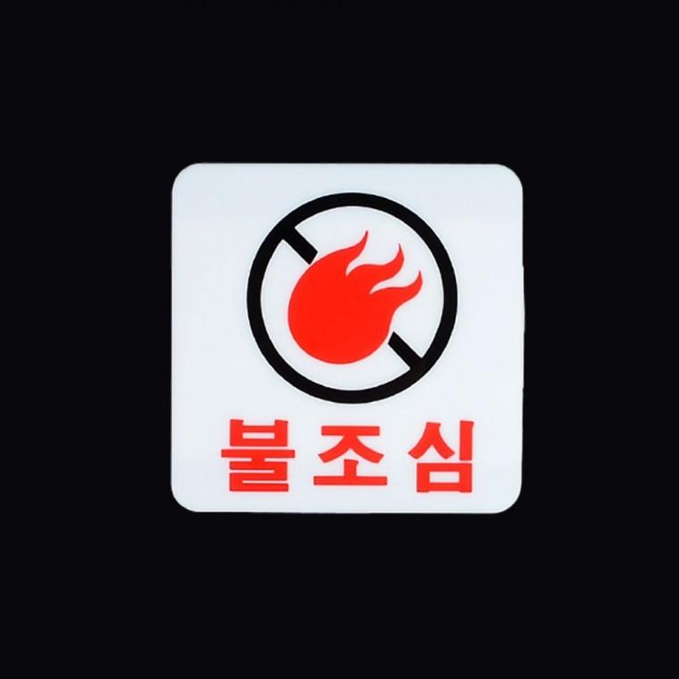 불조심 화재 경고 금지 표지판 안내 아크릴 팻말 금연