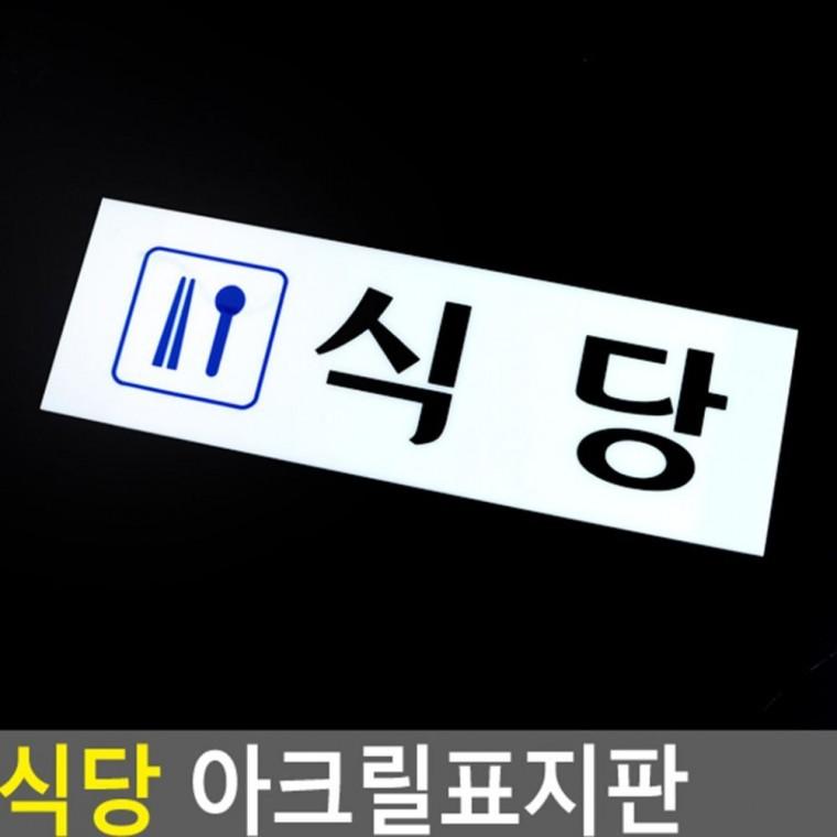 음식점 식사 운영시간 사인 카페 투명 식당 알림 게시 매장 표시판 부착