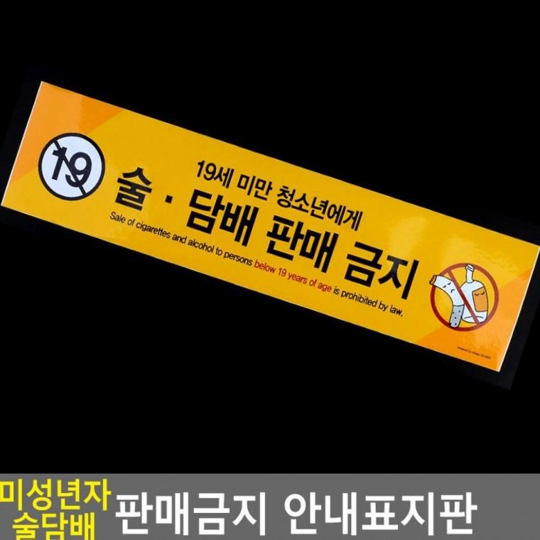미성년자 판매금지 표지판 스티커 술담배 안내문 부착식 매장 경고