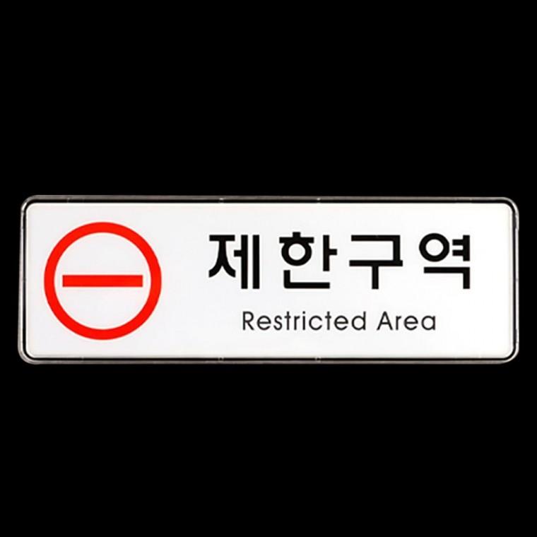 통제 출입제한 관계자외 화이트 제한구역 한영 부착형 안내판 레드 경고