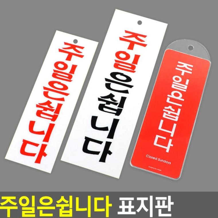 일요일휴무 안내 표지 팻말 간판 알림 매장 주휴 걸이
