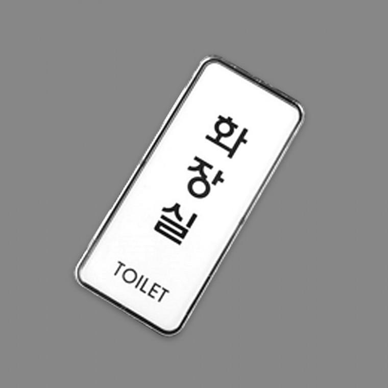 세로 화장실 사인 심플 업소 안내 문패 표시판 표지 부착식