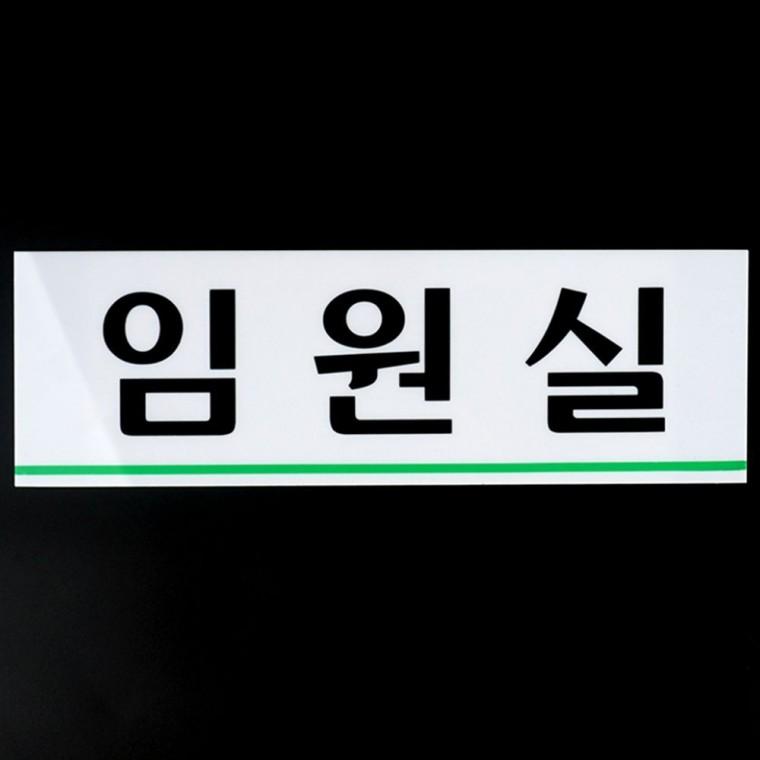 가로형 아크릴 부서명 블랙 투명 화이트 대형 글씨 벽걸이 사무공간 간판