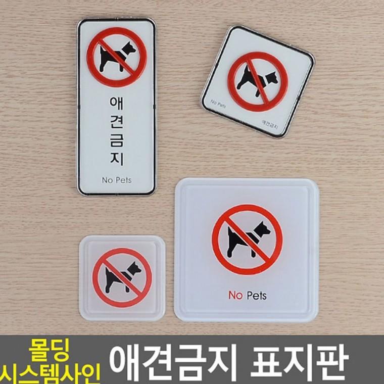 애완동물 통제 구역 팻말 안내문 벽부착 표시 몰딩 경고