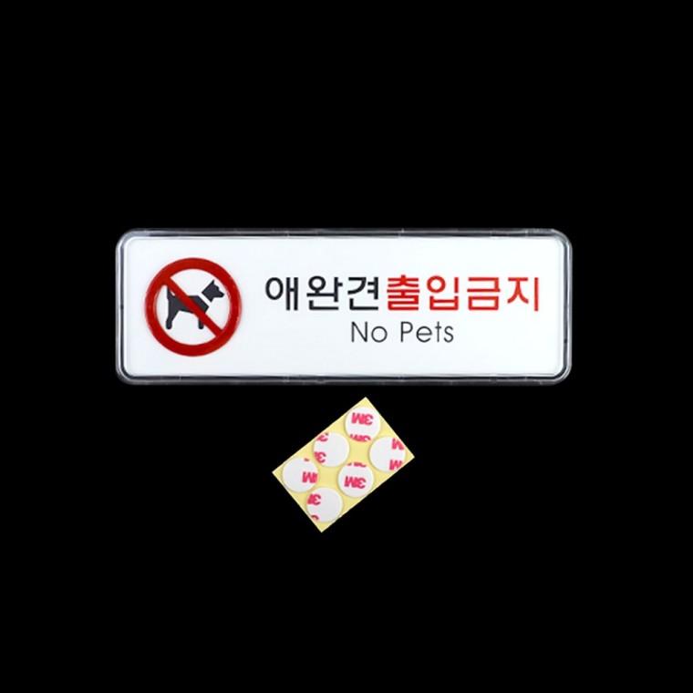 반려동물 출입 제한 경고 안내판 표시 아크릴 부착형