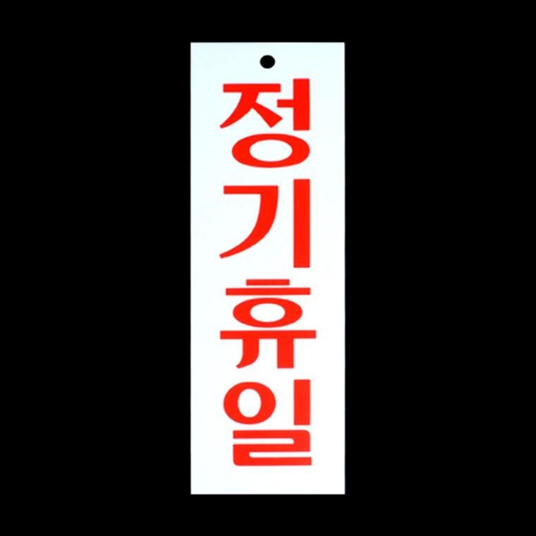 휴무일 영업 마감 가게 팻말 매장 부착형 안내문 식당 아크릴