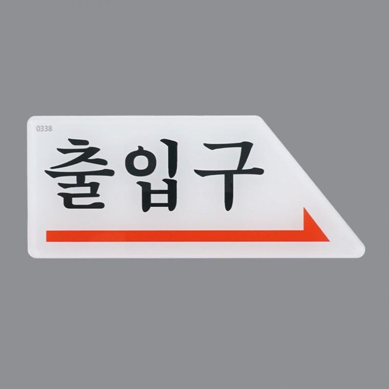 화살표 출입구 방향 길찾기 도어 안내 벽부착 표시 사인