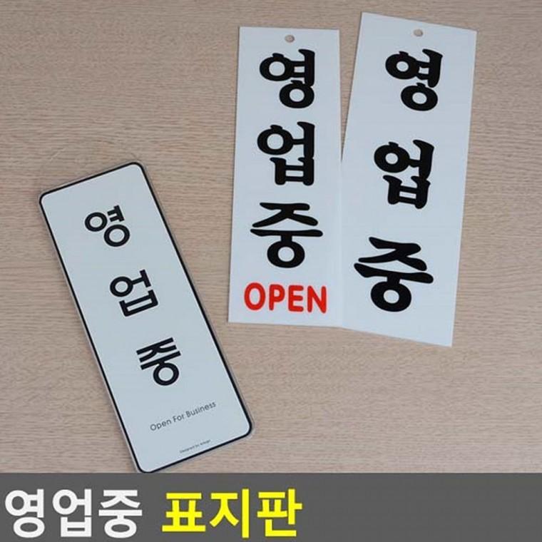 영업중 준비중 매장 도어 오픈 클로즈 안내 양면 걸이형