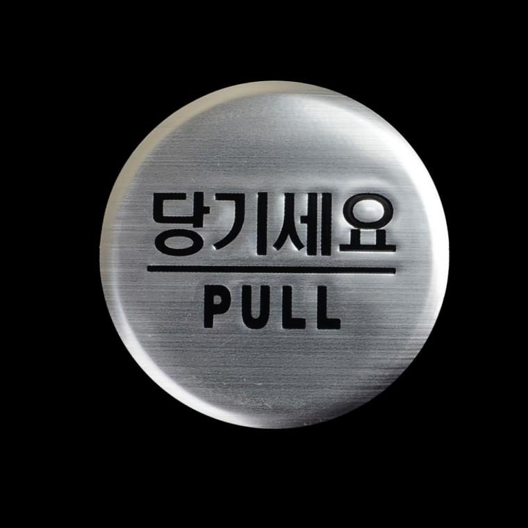 당기세요 미세요 돔형 도어사인 문표시 원형 출입문 안내