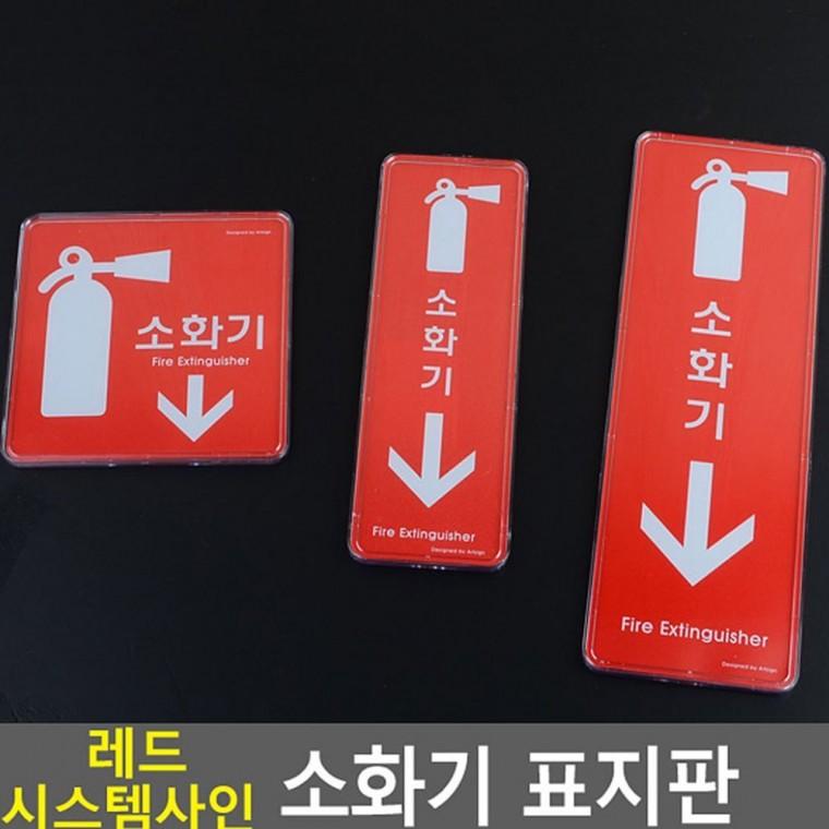 레드 소화기 위치 비상 안내판 벽부착 표시 안전 빨강