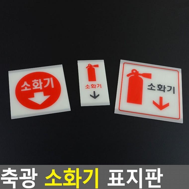 축광 소화기 위치 안내사인 비상 표시판 안전 벽부착 야광