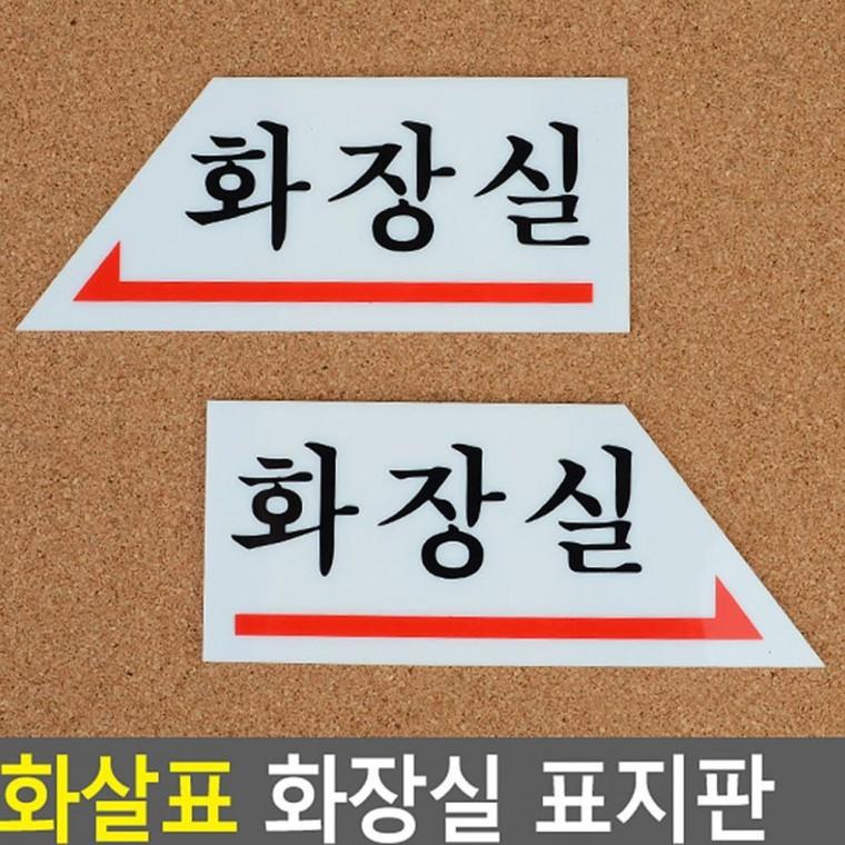화살표 화장실 방향 구분 안내 길찾기 표시판 남녀 벽부착