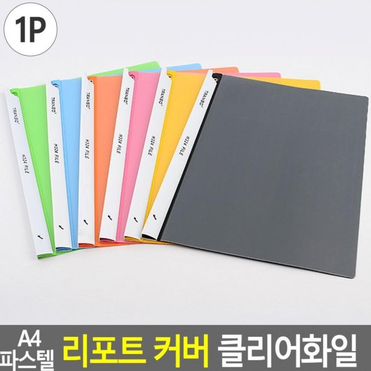 A4 파스텔 리포트커버 발표 과제 문서 학생 깔끔한 제출 투명표지 클리어파일