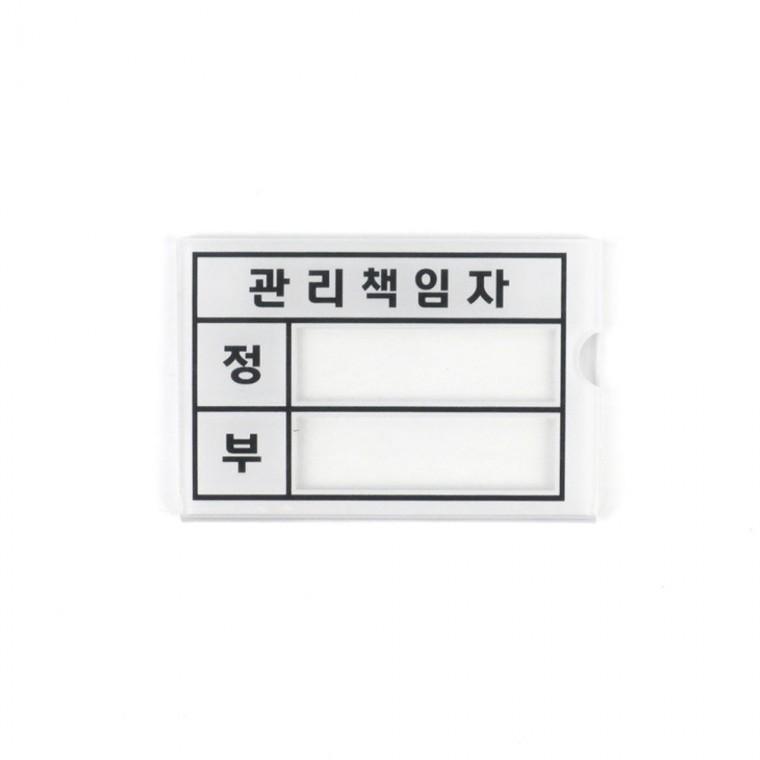 관리 책임자 표지판 사무 문패 부착 현판 장소 아크릴 벽 안내문