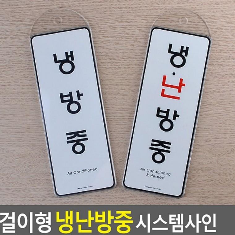 냉난방중 걸이 표시 매장 도어사인 안내 에너지 절전