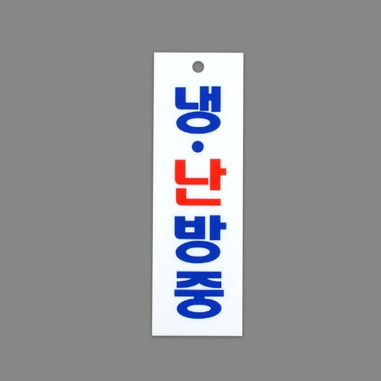 냉난방중 투명 아크릴 알림판 매장 절전 안내 표시