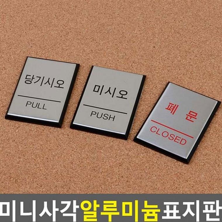 미니 출입구 안내 알루미늄 문사인 자동문 소형 픽토그램 표시