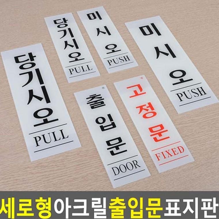 세로 투명 출입문 문패 사인 미세요 당기세요 아크릴 안내