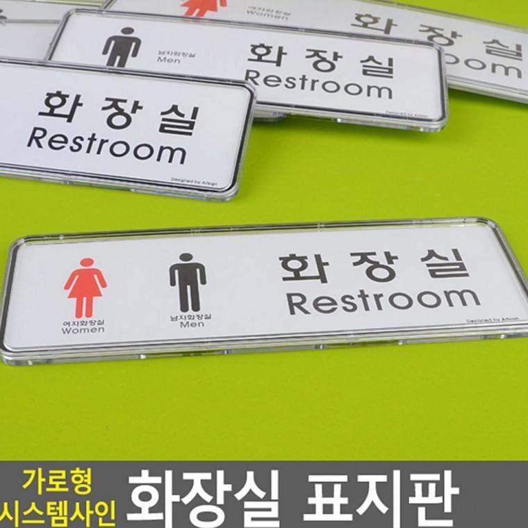 가로 긴 화장실 안내 사인보드 벽부착 남녀 표시 픽토그램