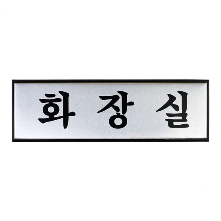 알루미늄 화장실 픽토그램 벽걸이 구분 안내사인 세련된 남녀