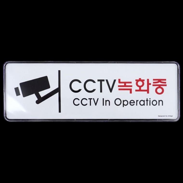 CCTV녹화중 시스템사인 표지판 벽면 방범 경고 안내 출입구