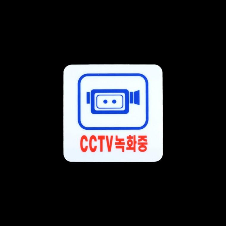 CCTV녹화중 아크릴 표지판 투명 부착 안내 방범 사무실 경고
