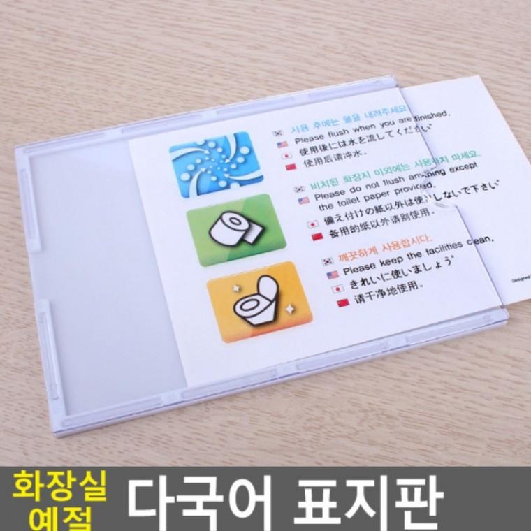 화장실 예절 다국어 공중 부착 표지판 안내문 위생 스티커