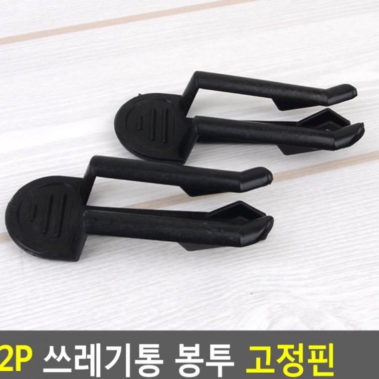 2P 휴지통 봉투 핀 분리수거 쓰레기통 고정 미끄럼 클립 비닐 방지