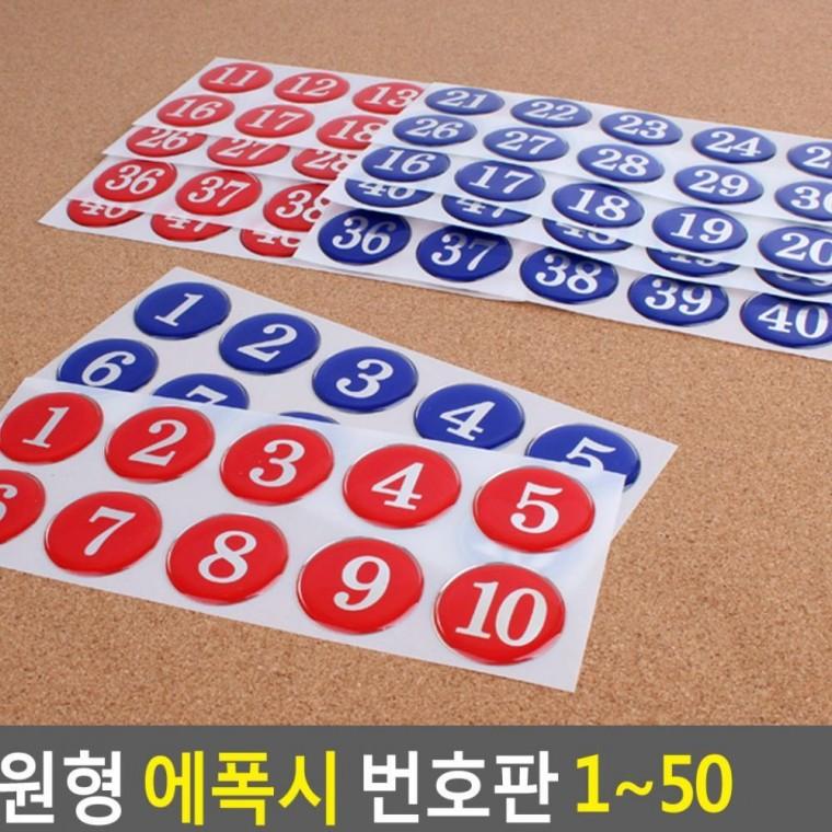 원형 에폭시 번호판 표시 좌석 번호 사물함 부착 1-50 라커