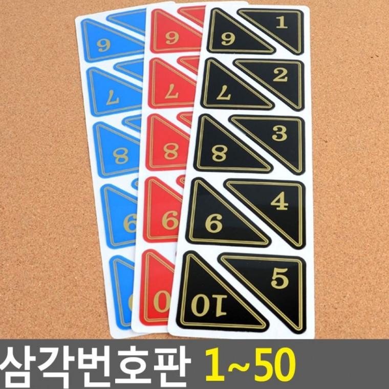 삼각 번호판 1-50 테이블 좌석 표시 식당 락카 숫자 사물함
