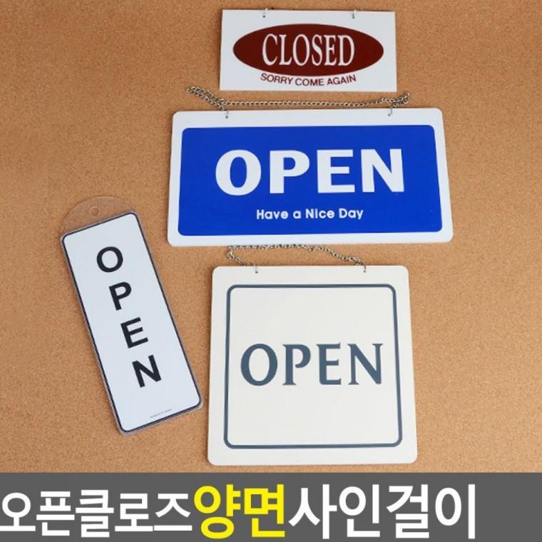 개점 문닫음 영업 사인 표지 도어용 걸이 매장 안내 양면