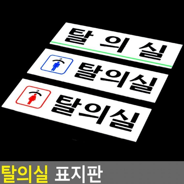 탈의실 표지판 화장실 아크릴 착탈 사무실 매장 문패 부착식 남녀구분 안내판