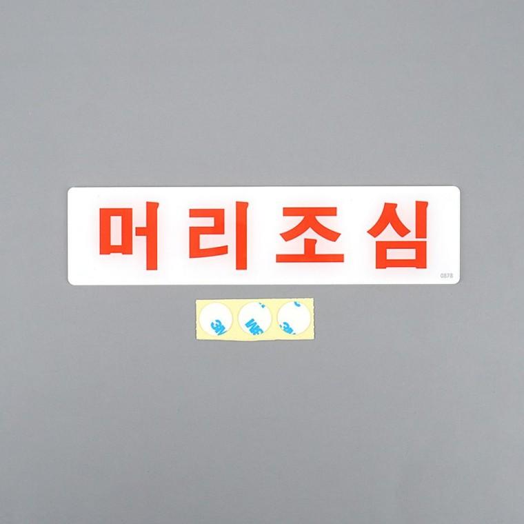 아크릴 머리조심 표지판 안내 사무실 부착식 벽면 경고 주의 공중