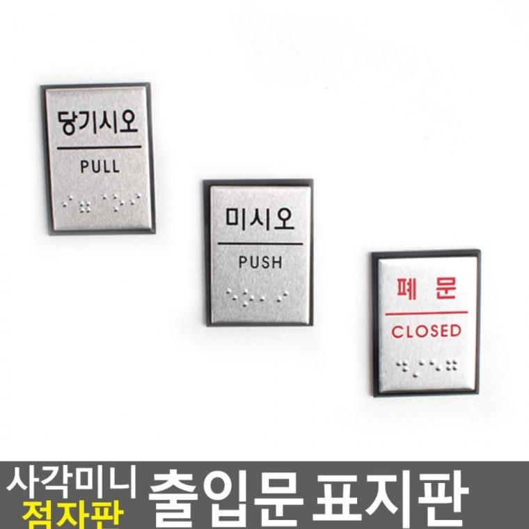 사각 미니 점자 출입문 부착 안내판 벽 시각장애 화장실 공중 남녀