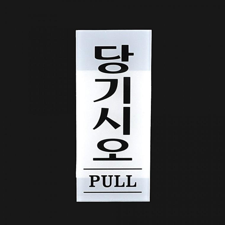 아크릴 출입문 표지판 안내 벽면 공중 35x80mm 남녀 부착식 사무실