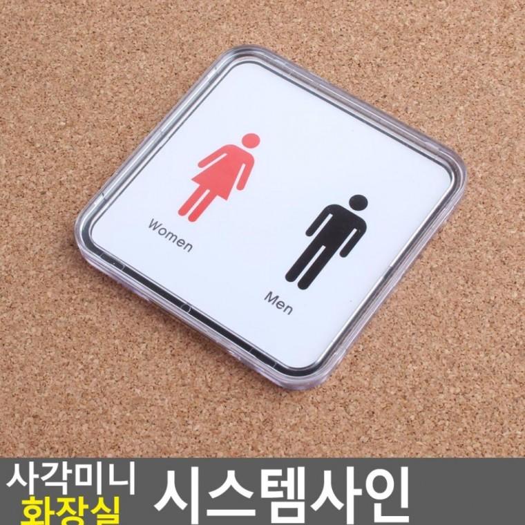 사각 미니 남녀화장실 안내판 표지 매장 출입문 부착 표시판 카페 벽