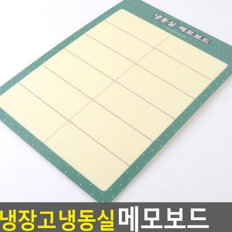 냉장고 냉동실 메모판 부착 메모지 주방 할일 스케줄 화이트보드 자석