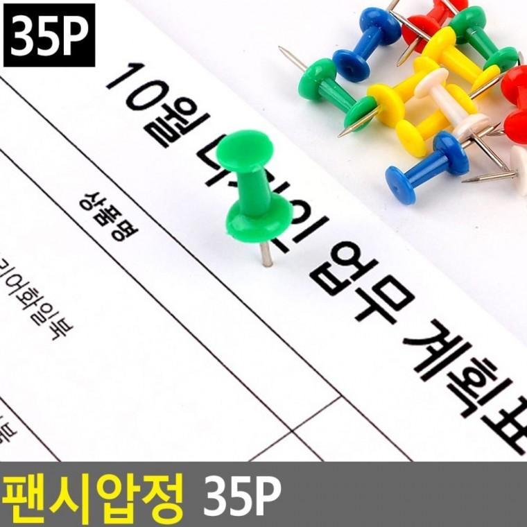 칼라 압정 둥근머리 코르크보드 고정핀 학교 사무실 35개입 벽게시판