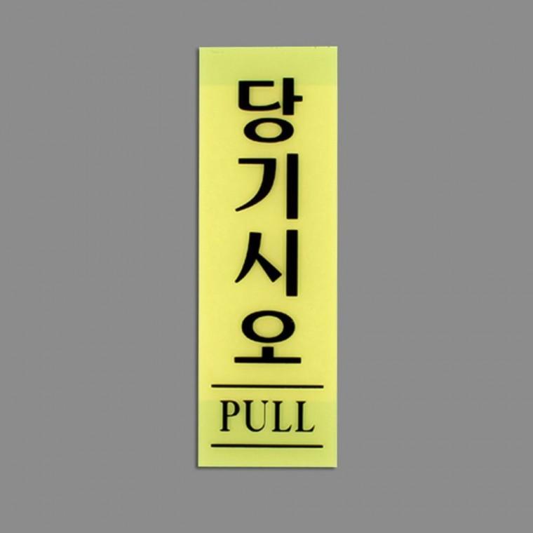 세로 아크릴 출입문 투명 기본형 사무실 부착 당기세요 매장 심플 표시판