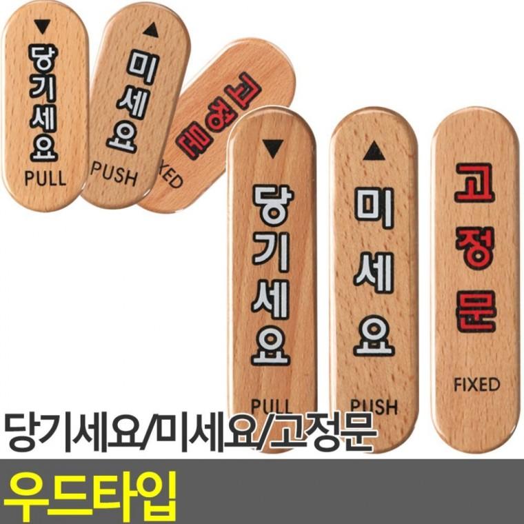원목 도어 표지판 고정문 부착 미세요 안내 내츄럴 출입 우드 당기세요
