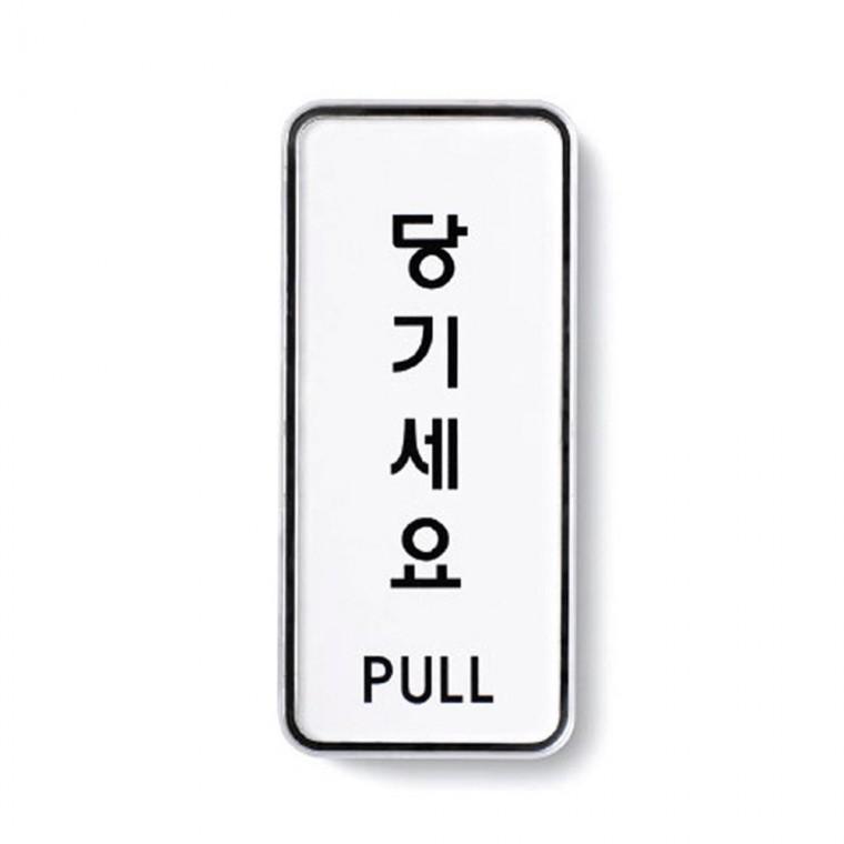 출입문 방향 표지판 사무실 당기세요 안내 가게 알림 미세요 고정문 부착