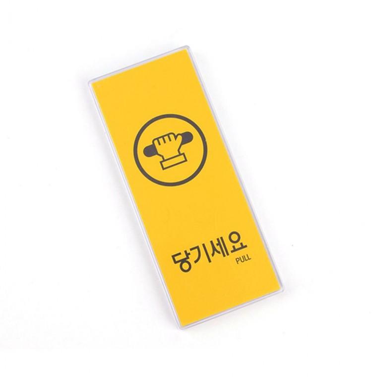 현관 출입문 안내 사무실 아크릴 당기세요 매장 표시판 투명 부착 미세요