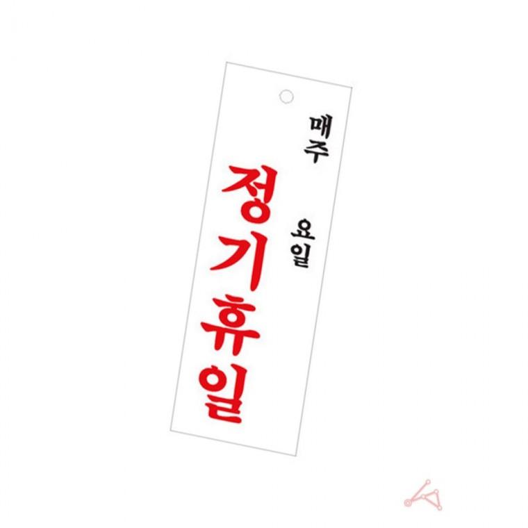 정기휴일 안내판 휴일표지판 가게휴일안내 출입문안내판
