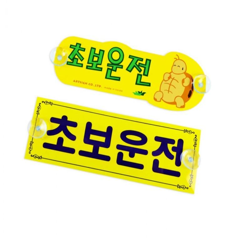 초보운전 표시 차량용스티커 자동차스티커 안전스티커