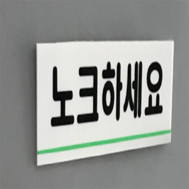 노크하세요 표지판 노크하세요안내문 공공시설 노크해주세요스티커